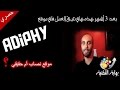 هل موقع ADIPHY نصاب أم حقيقي ؟ * تجربة شخصية *