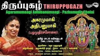 Akaramumaki - Palamuthircholai | Agaramumaagi - Pazhamudircholai | Thiruppugazh | Amutham Music