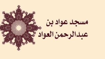 صلاة التراويح لمسجد عواد بن عبدالرحمن العواد لعام ١٤٣٦ - سورة المزمل