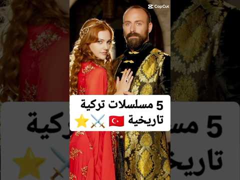 مسلسلات تاريخية تركية مسلسلات تركية