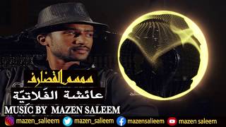 (Mazen Saleem Remix) عائشة الفلاتية - سمسم القضارف