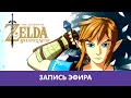 The Legend of Zelda: Breath of the Wild - Прохождение. Часть 8. Финал |Деград-Отряд|