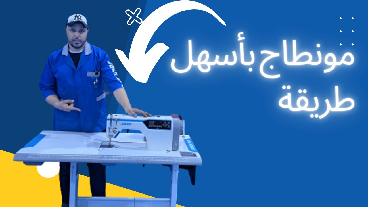 اجي تشوف كيفاش تمونطي ماكينة خياطة بأسهل طريقة / jack F5