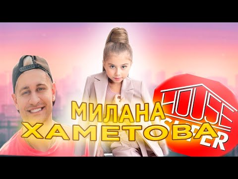 Милана Хаметова - Кто Такая, Вся Правда Про Девочку!