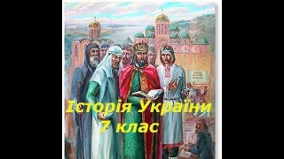 № 7 Історія України 7 клас. Урок 7. § 9 Культура Русі наприкінці 10 - у першій половині 11 ст. № 7 Історія України 7 клас. Урок 7. § 9 Культура Русі наприкінці 10 - у першій половині 11 ст.