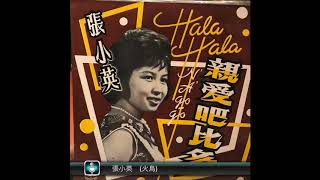 張小英 Chang Siao Ying (火鳥)