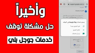 حل مشكلة تم ايقاف خدمات جوجل بلاي google play