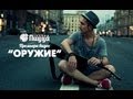 ГРУППА ПИЦЦА - Оружие (moozoomTV)