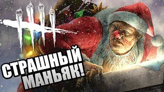 Dead by Daylight ► СТРАШНЫЙ МАНЬЯК!