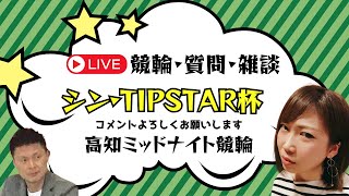 [高知競輪] シン·TIPSTAR杯（FⅡ)【2日目】