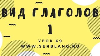 Сербский язык. Урок 69. Вид глаголов - 1 Сербский язык. Урок 69. Вид глаголов - 1