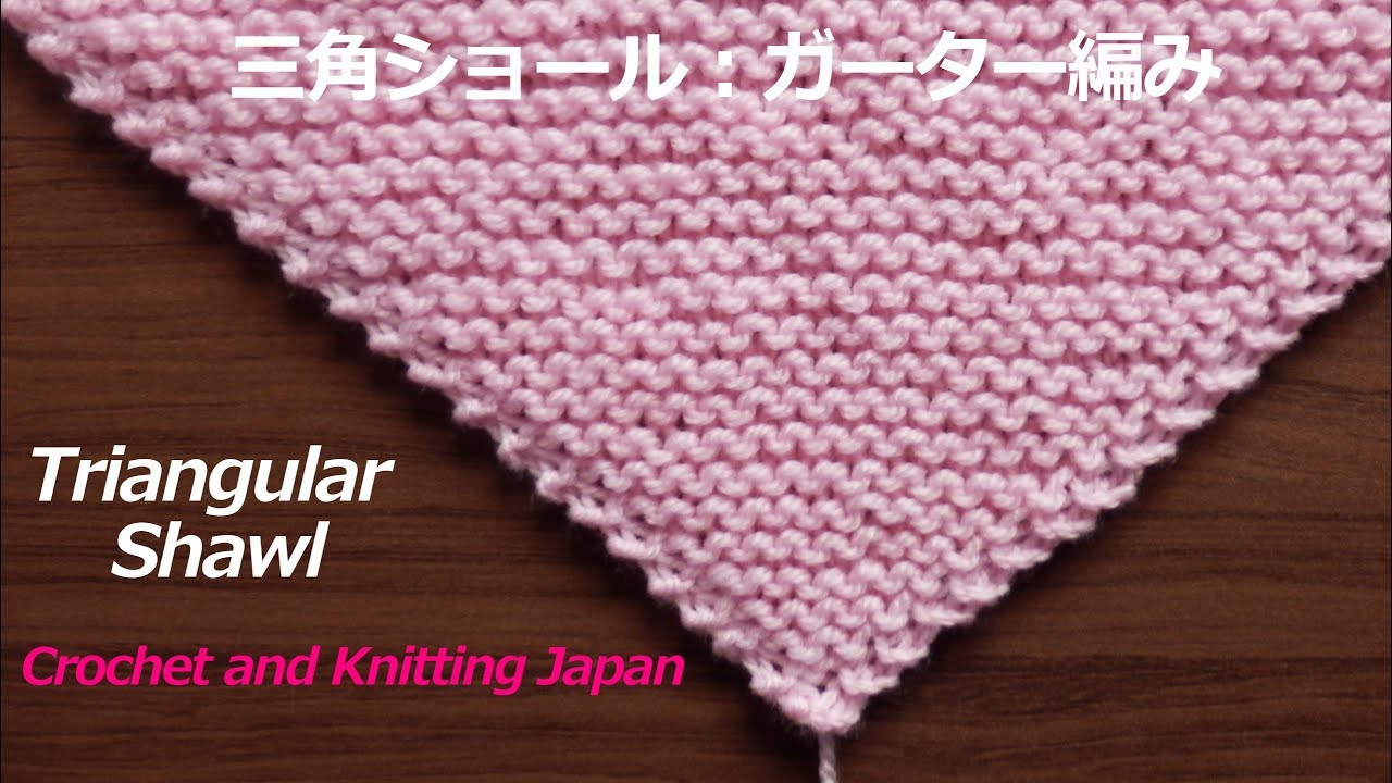三角ショールの編み方 ガーター編み 棒針編み 編み図 字幕解説 Triangle Shawl Garter Stitch Crochet And Knitting Japan Youtube
