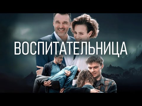 Сериал Воспитательница: ВСЕ СЕРИИ ПОДРЯД