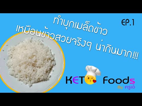 [คีโต EP.1]:KETO Food by ครูเอ๋  : วิธีทำบุกเมล็ดข้าวให้น่ากินไม่เหม็นคาวและอร่อยขึ้น