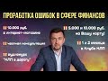 Проработка ошибок в сфере финансов