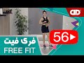 Free Fit 56 DDTV فری فیت قسمت پنجاه و ششم تمرین فول بادی 