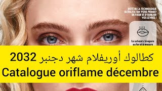 كطالوك أوريفلام شهر دجنبر 2023🛍️🥳 catalogue oriflame Maroc décembre 💅🎀📢📢📢📢