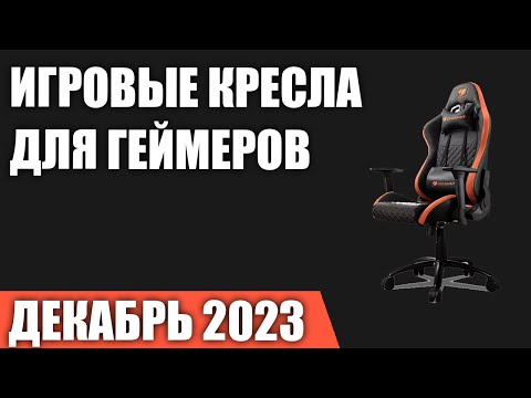 ТОП—7. Лучшие игровые кресла для геймеров. Декабрь 2023 года. Рейтинг!