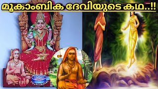 മൂകാംബിക ദേവിയുടെ കഥ / The story of Mookambika devi / Mookambika devi malayalam/#mookambika /