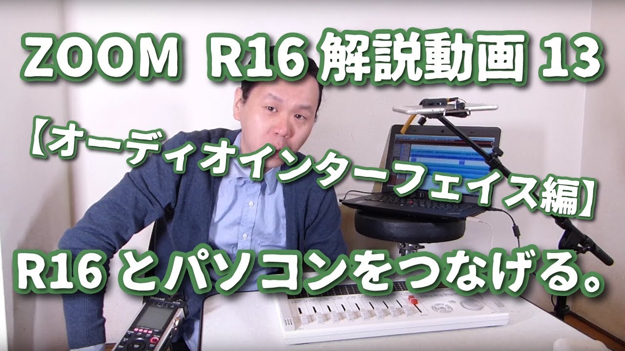 ZOOM_R16解説動画_13【オーディオインターフェイス編】R16とパソコンをつなげる。