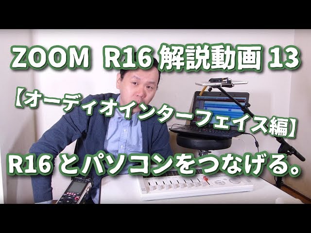 ZOOM_R16解説動画_13【オーディオインターフェイス編】R16とパソコンを