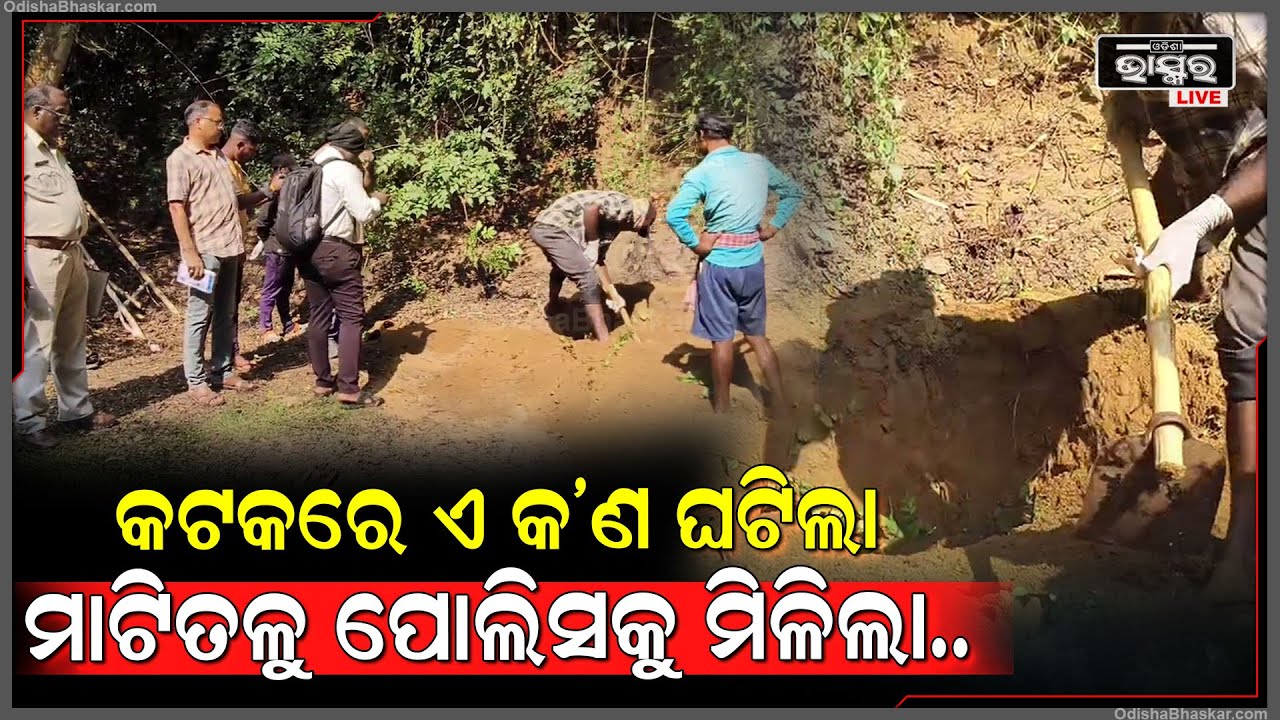 ମାଟିତଳୁ ଏ କଣ ଖୋଳା ହେଉଛି । ୨ୟ ପତ୍ନୀ ଏମିତି କାଣ୍ଡ କରିଛି ଯାହାକୁ ଜାଣିବା ପରେ ଏବେ ପୋଲିସ ବି ଦ୍ୱନ୍ଦରେ ।