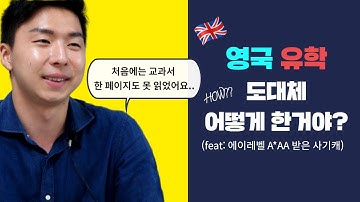 [영국 유학] 영국 고등학교 과정 에이레벨 (A-Level)에서 A*AA을 받고 영국 톱 9 워릭대학교로 진학한 학생의 공부 비결 ! 자소서, 영어공부법까지