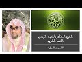 سورة الكهف تلاوه خاشعه بصوت الشيخ الدكتور عبد الرحمن العبد الكريم سورة الكهف تلاوه خاشعه بصوت الشيخ الدكتور عبد الرحمن العبد الكريم