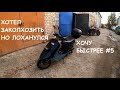 Я СОВЕРШИЛ ОШИБКУ! Хочу Быстрее #5