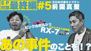 思い出の買い物と今後の目標を語る【前園×城】対談最終章