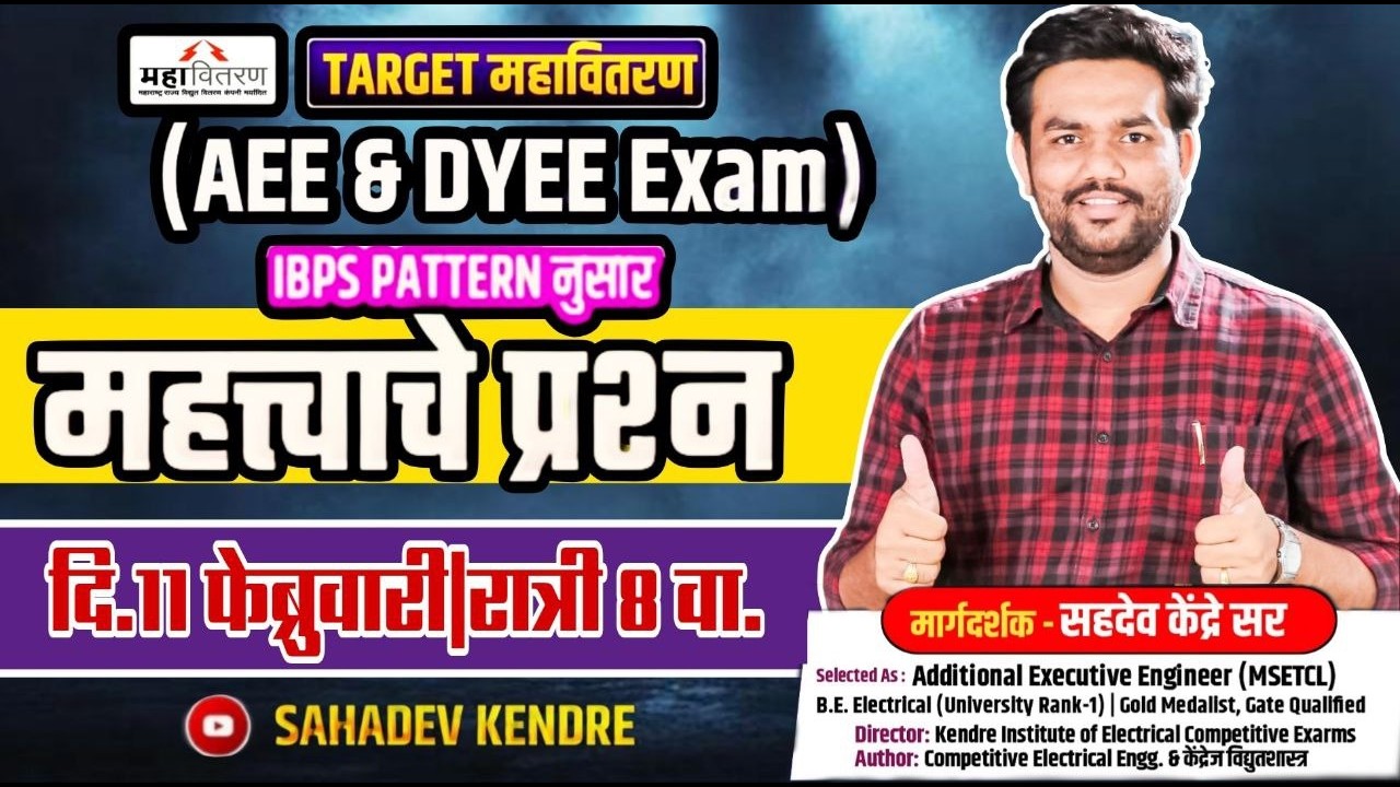 ⚡️🎯 Target महावितरण AEE/DYEE EXAM अतिमहत्त्वाचे प्रश्न👨‍🏫🔥 सहदेव केंद्रे सरांसोबत