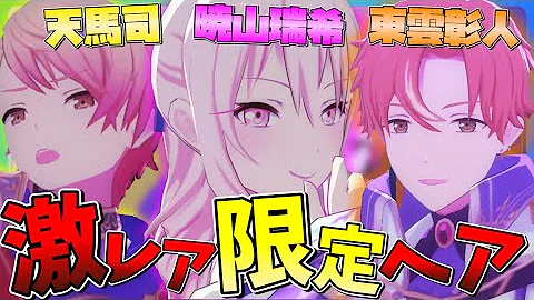プロセカ 限定ヘア
