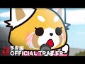 Aggretsuko Season 5 | Official Trailer | Netflix