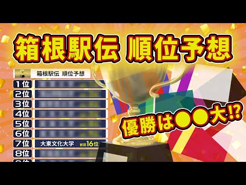 第100回箱根駅伝順位予想！【箱根駅伝2024】