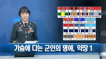 [약장] 1. 각 군 공통 패용 약장은?