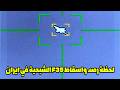 الرصد الكهروبصري الإيراني ي سقط الطائرة الشبحية F 35 مفاجأة التكنولوجيا ضد الشبحية الرصد الكهروبصري الإيراني ي سقط الطائرة الشبحية F 35 مفاجأة التكنولوجيا ضد الشبحية