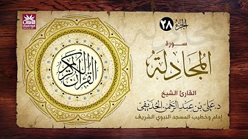 🚨 سورة المجادلة 🎙️ فضيلة الشيخ د. علي بن عبد الرحمن الحذيفي