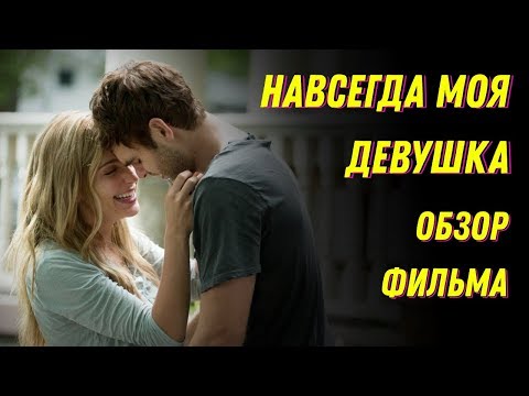 Навсегда моя девушка (2018)