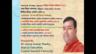NTA/NET/JRF/First paper/32.nd lecture/ विविध शिक्षा आयोग/By Dr.Anoop kumar pandey