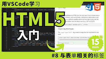 【用VSCode学习】HTML入门 #8 与表单相关的标签