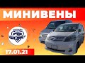 Авторынок Бишкека // Минивены / Степвагон / Альфард / Эстима / 17.01.2021