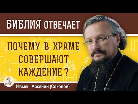 Почему в храме совершают КАЖДЕНИЕ ?  Игумен Арсений (Соколов)