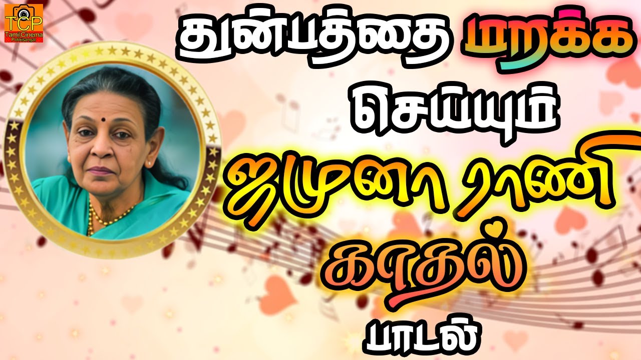 Jamuna Rani Jamuna Rani Song | துன்பத்தை மறக்க செய்யும் காதல் பாடல் | Old Tamil ...