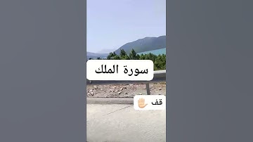 #سورة_الملك