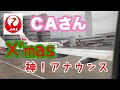 必聴！神アナウンス ＪＡＬのＣＡさんによるクリスマスでの機内アナウンス