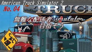 「American Truck Simulator2」 04