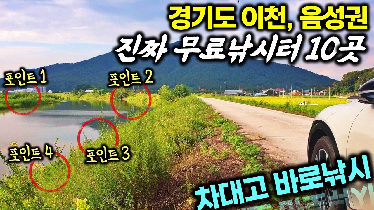낚시꾼 99%가 모르는 무료낚시터 | 수도권에 차대고 바로 낚시할 수 있는 곳 | 경기도 이천, 충북 음성을 연결하는 꽝없는 무료 노지 포인트 총정리