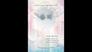 [2020년 월간 김주원 2월호] 소프라노 이해원 - &quot;봄비&quot; (변영로 시 | 김주원 작곡) | Spring Rain | Korean Art Song | 창작가곡