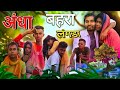 Andha behra langda      jh comedy boy  mani miraj vines  jhagdu mahto comedy