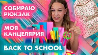 видео: Моя канцелярия, собираю рюкзак в школу. Обзор школьной канцелярии. Back to school. Школа 1 сентября. картинка: Моя канцелярия, собираю рюкзак в школу. Обзор школьной канцелярии. Back to school. Школа 1 сентября.